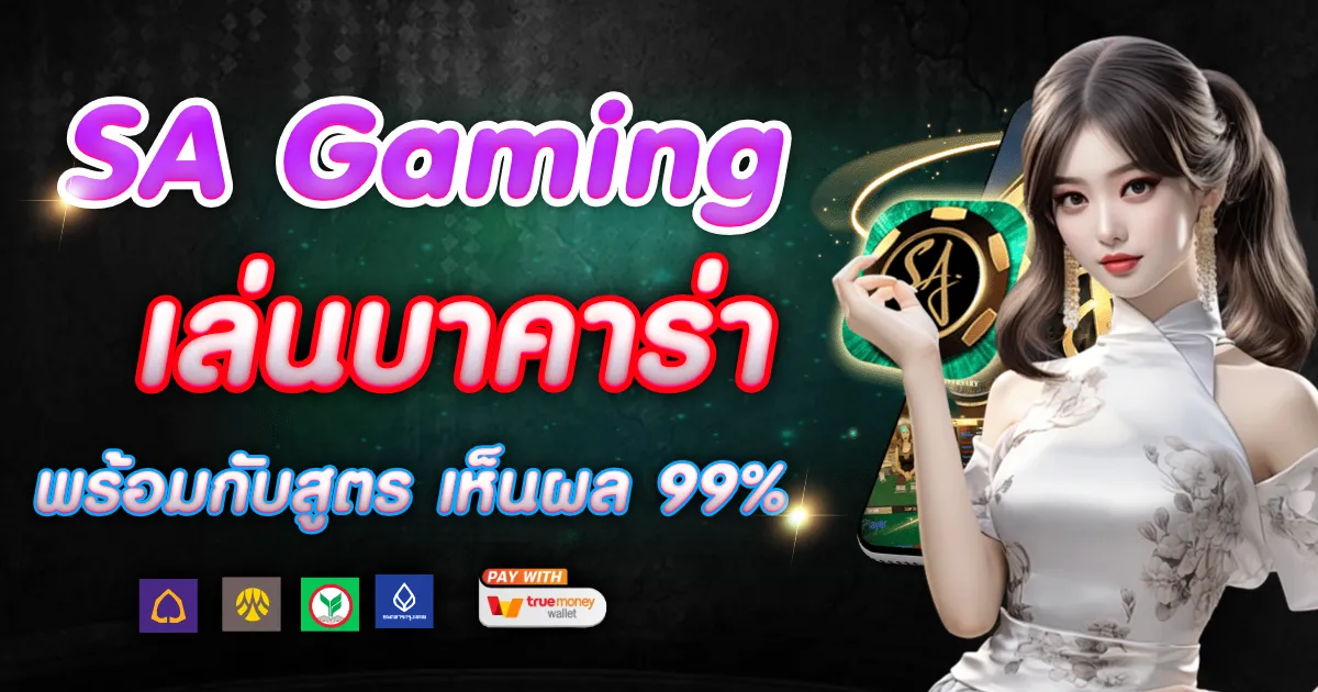 sa gaming บาคาร่า