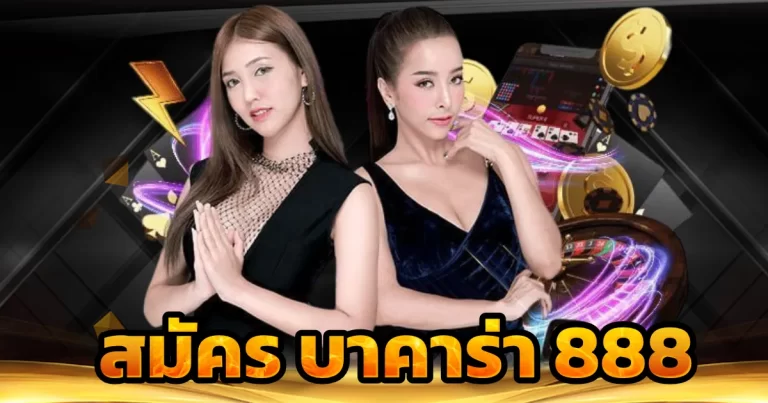 สมัครบาคาร่า 888